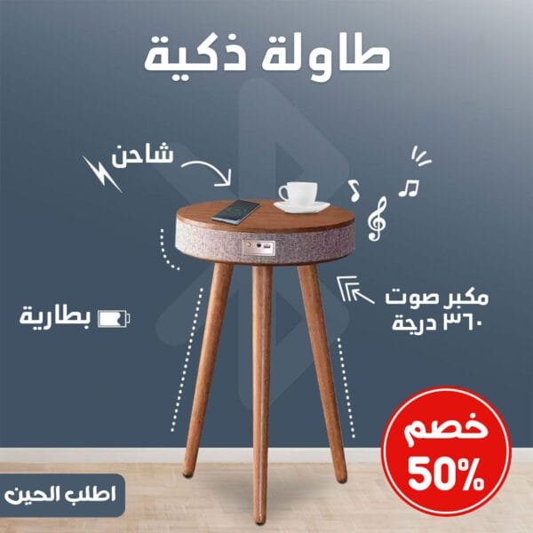 • خصم 50% طاولة +شاحن +بطارية +مكبر صوت 360 درجة